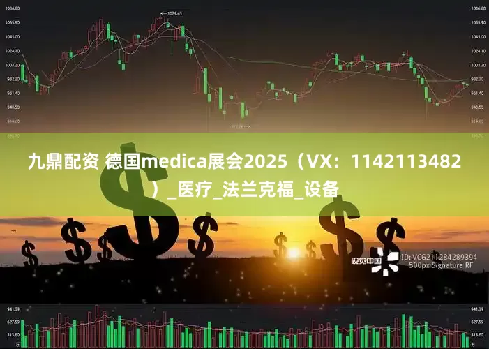 九鼎配资 德国medica展会2025（VX：1142113482）_医疗_法兰克福_设备