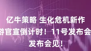 亿牛策略 生化危机新作手游官宣倒计时！11号发布会见！