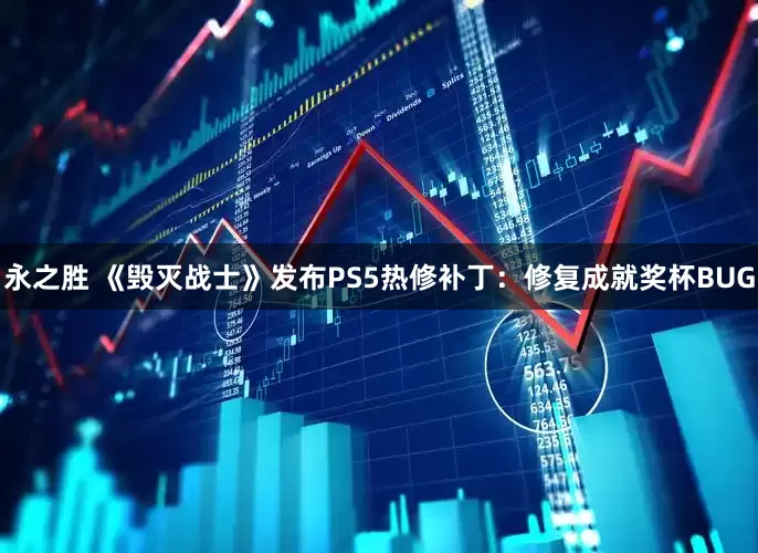 永之胜 《毁灭战士》发布PS5热修补丁：修复成就奖杯BUG