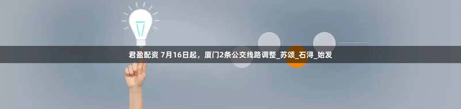君盈配资 7月16日起，厦门2条公交线路调整_苏颂_石浔_始发