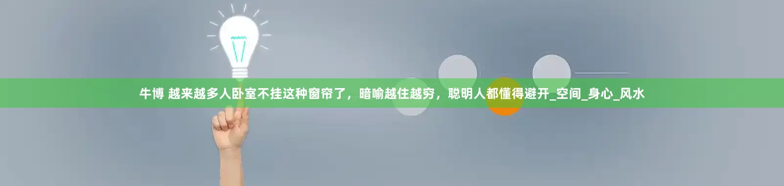 牛博 越来越多人卧室不挂这种窗帘了，暗喻越住越穷，聪明人都懂得避开_空间_身心_风水