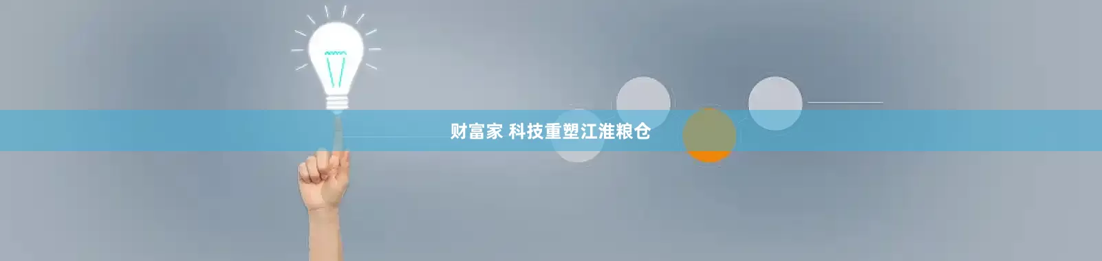 财富家 科技重塑江淮粮仓