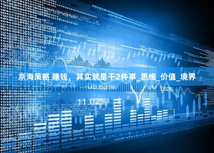 京海策略 赚钱，其实就是干2件事_思维_价值_境界