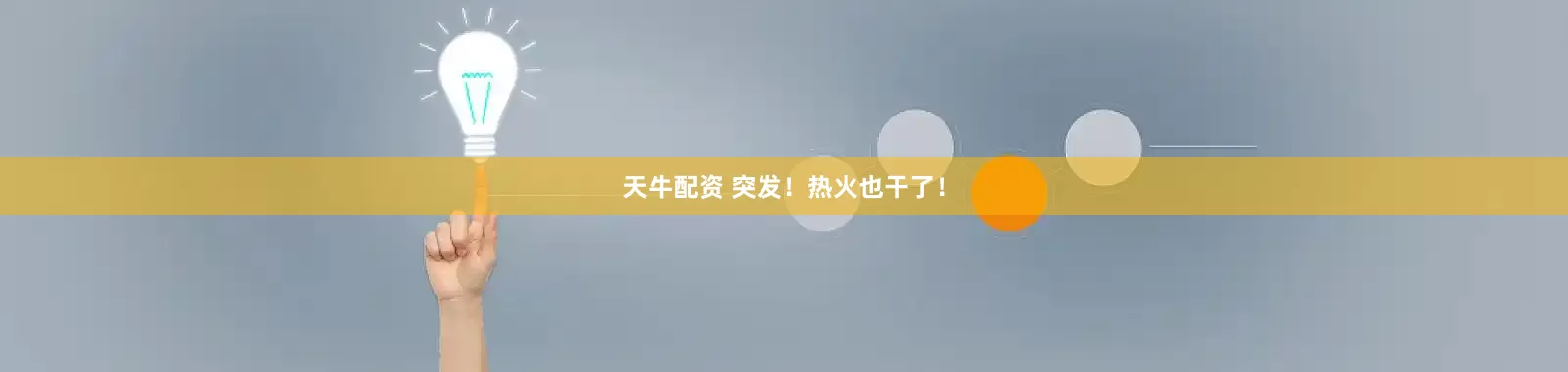 天牛配资 突发！热火也干了！