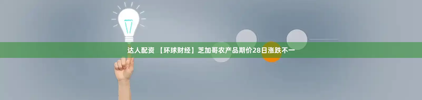 达人配资 【环球财经】芝加哥农产品期价28日涨跌不一