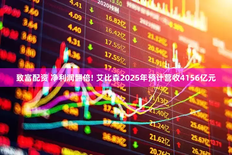 致富配资 净利润翻倍! 艾比森2025年预计营收4156亿元