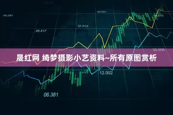 晟红网 绮梦摄影小艺资料~所有原图赏析