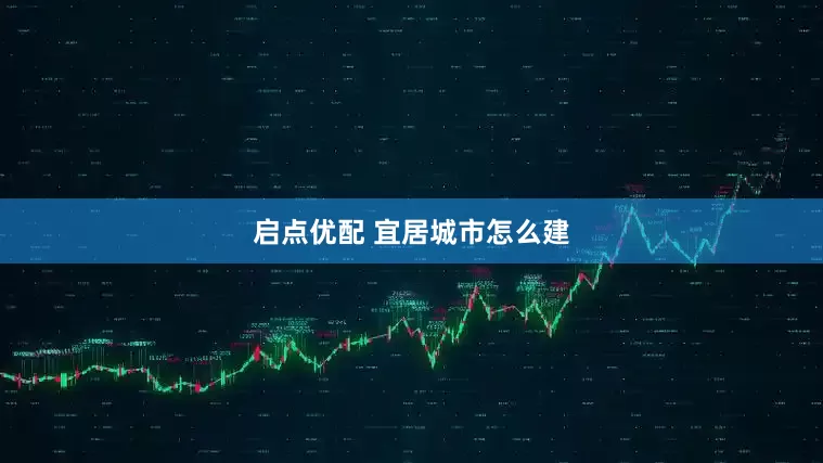 启点优配 宜居城市怎么建